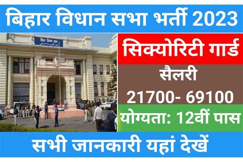 Bihar Vidhan Sabha Security Guard Vacancy