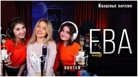 Ева - Квашеная, Даша Эпова, Вера КУЧЕР (cover Винтаж) - YouTube