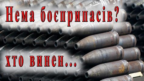 Хто винен у нестачі боєприпасів для ЗСУ і чим це обернеться для України Youtube