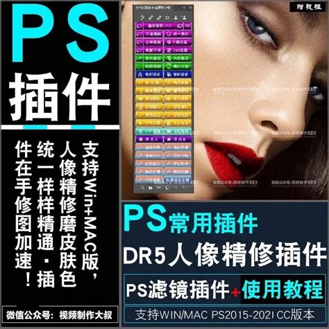 全新dr5汉化版ps磨皮插件！白金收藏版！让磨皮更随心！ 哔哩哔哩