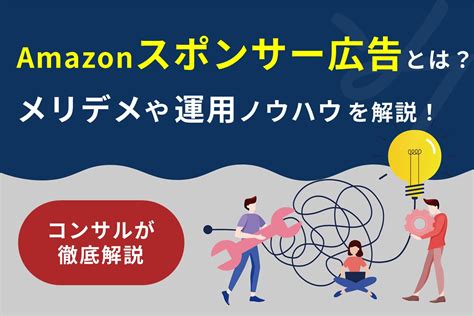 【最新版】amazonスポンサー広告とは？メリデメや運用のコツも解説！ 株式会社そばに