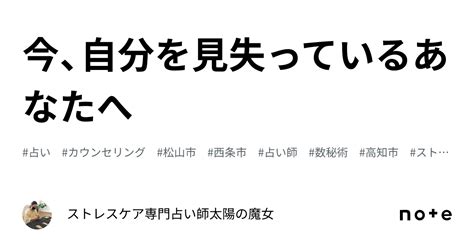 今、自分を見失っているあなたへ｜ストレスケア専門占い師太陽の魔女