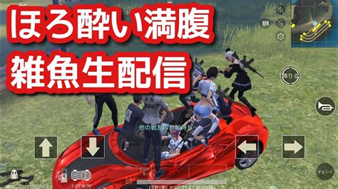 【荒野行動女子】ほろ酔い満腹雑魚生配信 Knives Out 0303 Youtube