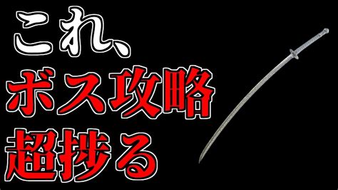 【エルデンリング】最強武器の一角であるこの武器を使ったらボス攻略がめちゃくちゃ捗った Youtube