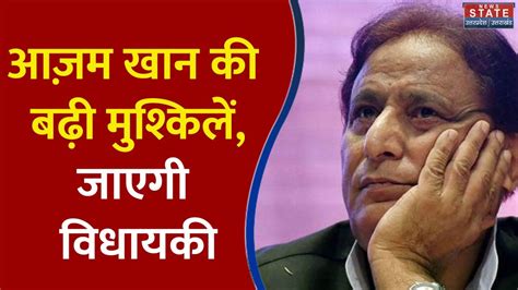 Azam Khan News आज़म खान की विधायकी है खतरे में हेट स्पीच मामले को