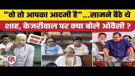 Asaduddin Owaisi And Amit Shah Conversation And Laugter Moment In Lok Sabha Parliament Monsoon