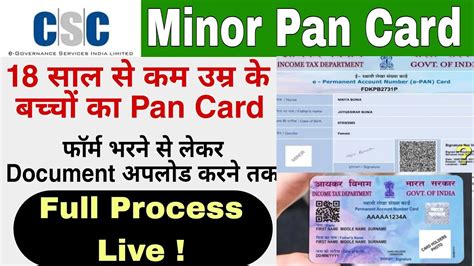 CSC स Minor Pan Card बनन क सह परसस Minor Pan Card Apply