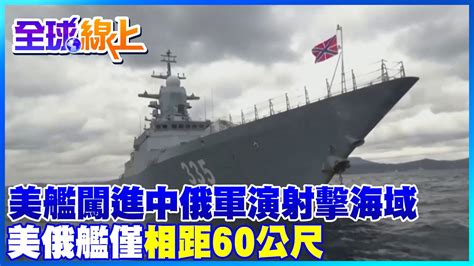 美艦闖進中俄聯合演習射擊海域 美俄艦僅相距60公尺｜全球線上 中天新聞ctinews Youtube