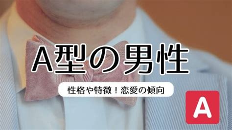 A型男性との恋愛！性格や行動から見える特徴とは？