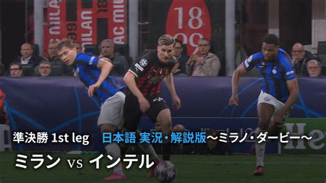 Uefaチャンピオンズリーグ 2022 23 準決勝 1st Leg ミラノ・ダービー ミランvsインテル Wowowオンデマンドで見る