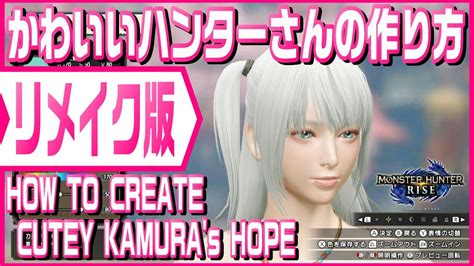 【mhrise】かわいいハンターさんの作り方リメイク版 How To Create Cutey Kamura S Hope Remake【キャラメイク】 Youtube