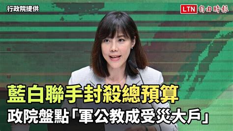 藍白聯手封殺總預算 政院盤點多項百億計畫「軍公教成受災大戶」 自由電子報影音頻道