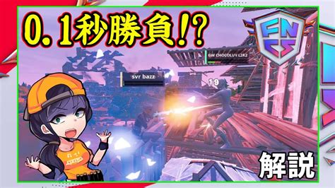 【01秒の勝負】実は奇跡的なクラッチだったfncs勝たねば敗退のラストで魅せた大逆転集を解説【フォートナイト】 Youtube