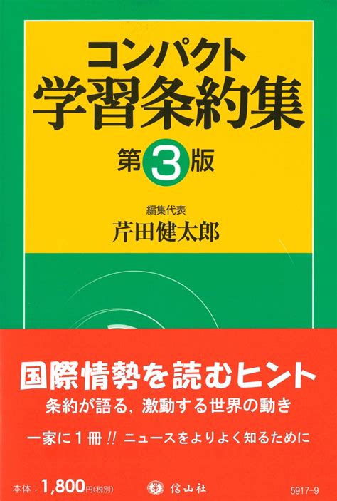 楽天ブックス コンパクト学習条約集〔第3版〕 芹田 健太郎 9784797259179 本