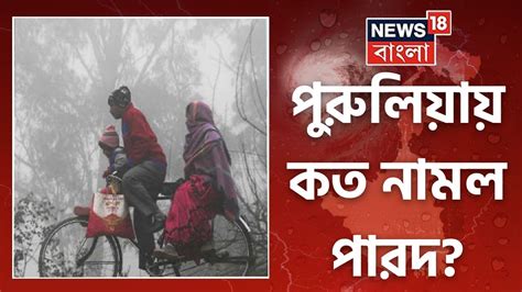 Purulia Weather Update হু হু করে নামছে পারদ Kolkata সহ অন্যান্য জেলায় কেমন আবহাওয়া Bangla