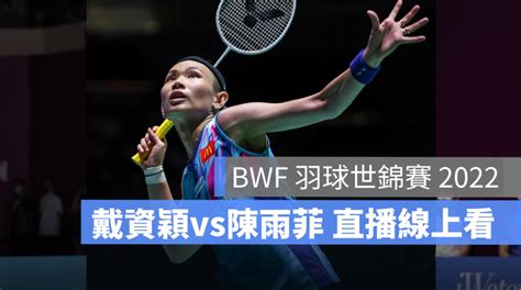 【bwf羽球世錦賽2022】戴資穎 Vs 陳雨菲 4 強賽直播，827賽程轉播線上看 蘋果仁 果仁 Iphoneios好物推薦科技媒體