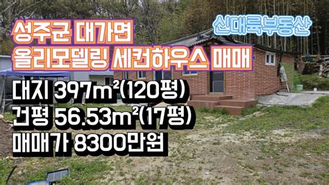 매물146성주군 대가면 올리모델링 세컨하우스 매매 대지 397m²120평 건평 5653m²17평 매매가 8300만원