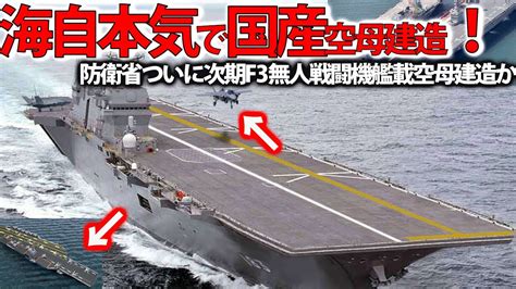 【ゆっくり解説】アジア情勢スペシャル 防衛省ついに次期空母建造計画発動か！護衛艦ひゅうが・いせの次世代無人機空母＃海自護衛艦いずも・かがマジで