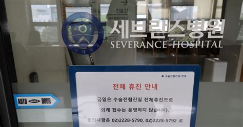 서울대 이어 세브란스병원도 ‘무기한 휴진27일부터