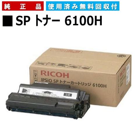 リコー SP トナー 6100H 純正品 トナーカートリッジ メーカー直送 IPSiO SP 6100 IPSiO SP 6110 IPSiO