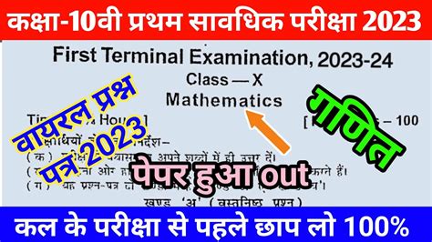 Class 10 Math First Terminal Exam 2023 Viral Question Paper Bihar