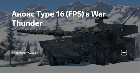 Анонс Type 16 Fps в War Thunder Freemanproject Дзен