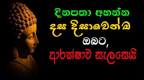 Pirith දස දිසා පිරිත Dasa Disa Piritha Most Power Full Chanting