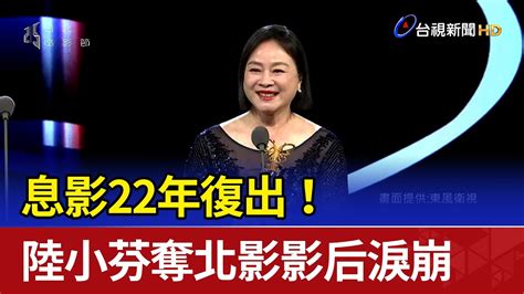 息影22年復出！陸小芬奪北影影后淚崩 Youtube