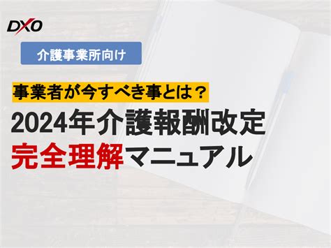 令和6年度（2024年度）介護報酬改定のスケジュール｜記事｜けあタスケル｜訪問介護、通所介護などのお役立ち情報・書式が満載