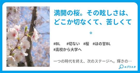 【本文】桜散る、桜咲く｜2ページ 小説投稿エブリスタ