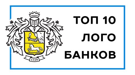 Банки логотипы – онлайн подборка из топ 10 лучших лого