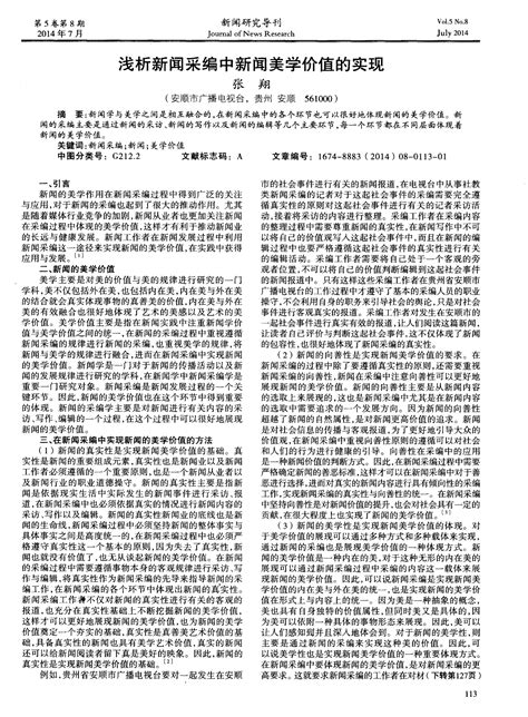 浅析新闻采编中新闻美学价值的实现word文档在线阅读与下载无忧文档