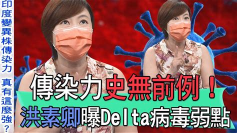 【精華版】傳染力史無前例！洪素卿曝光delta變種病毒弱點？ Youtube