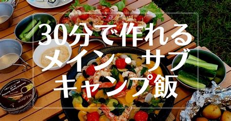 グループキャンプで作る、楽しくておいしいキャンプ飯15選 Ngmキャンプログ