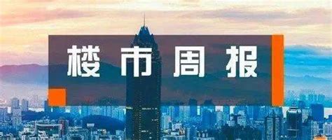 【一周楼市】上周（126 1212日）中山全市住宅成交978套，住宅新增402套排名库存商业