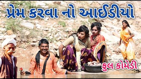 પ્રેમ કરવા નો આઈડીયો Comedian Vipul Gujarati Comedy Youtube