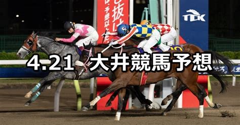 【エイプリル賞】2023421金地方競馬 穴馬予想（大井競馬）｜穴馬特捜班