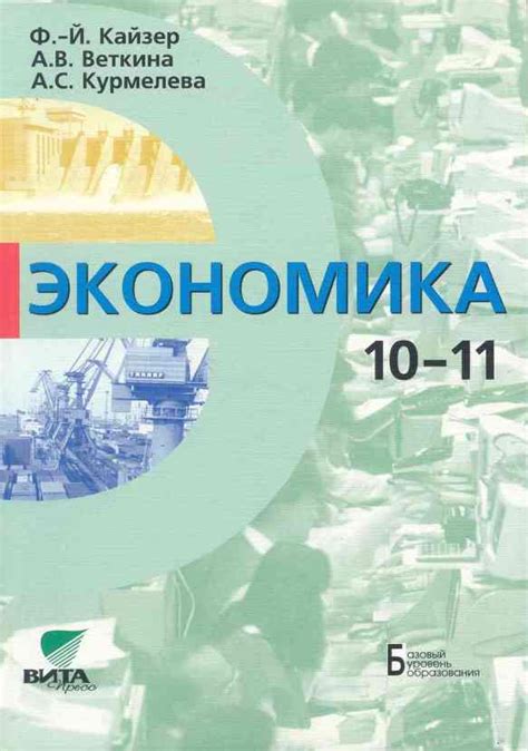 Кайзер Экономика 10-11 Класс - neonrescue