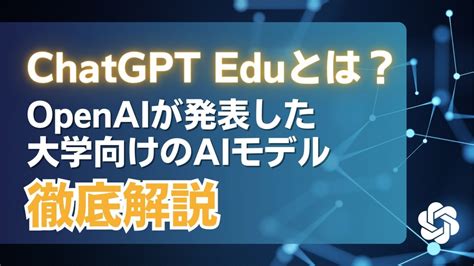 Chatgpt Eduとは？openaiが発表した大学向けのaiモデルを徹底解説 Weel