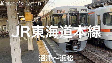 鉄道車窓旅 Jr東海道本線 浜松行 沼津〜浜松 202312 左側車窓 Youtube