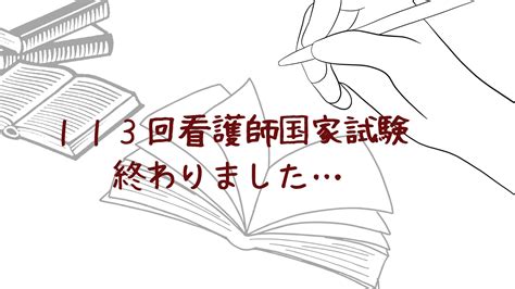 113回看護師国家試験、受験生の皆様、お疲れさまでした。 一般社団法人看護教育支援協会 看護教育を探究するパートナー