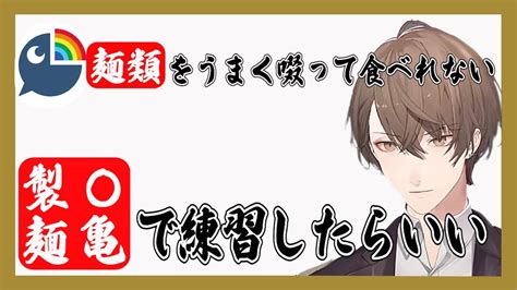 麺が啜れなくて悩んでるリスナーへの回答が斜め上過ぎた加賀美社長【にじさんじ 加賀美ハヤト】 Youtube