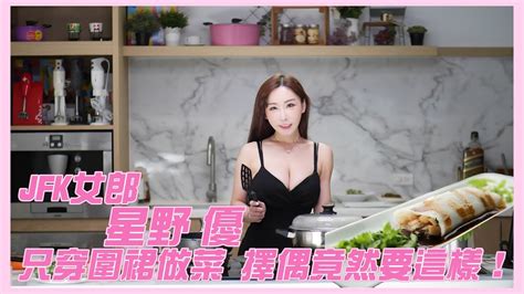 Jkf名模星野優 只穿圍裙做菜？！擇偶竟然要這樣！ 素腸粉超成功 我的天菜來賓 Youtube