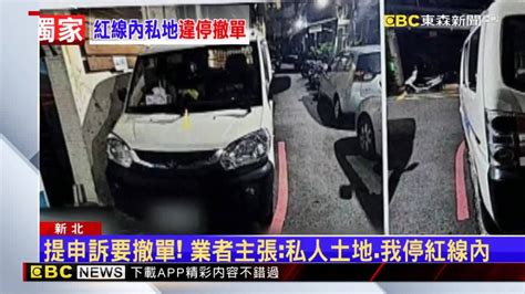 獨家／廂型車停私有地「紅線內」 業者仍遭開單怒申訴 Ebc 東森新聞影音 Line Today