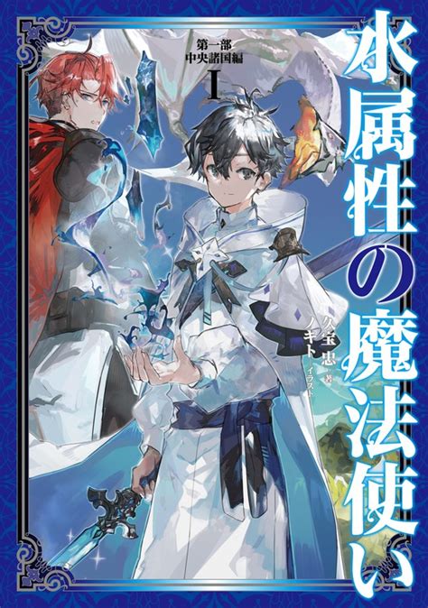 水属性の魔法使い（toブックスノベル） 新文芸・ブックス│電子書籍無料試し読み・まとめ買いならbookwalker