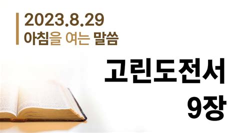 8월 29일 아침을 여는 말씀┃고린도전서 9장┃말씀 김민기 목사 Youtube