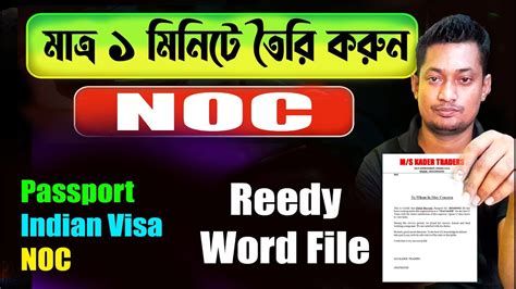 মাত্র ১ মিনিটে Noc তৈরি করুন কিভাবে Noc তৈরি করবেন Passport Indian Visa Noc Reedy Word