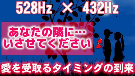 【恋愛運が上がる音楽】愛を受取るタイミングの到来！片想い 両想い 復縁 複雑恋愛 遠距離恋愛 愛の波動を引き寄せるbgm ソルフェジオ周波数【528hz 432hz】 Youtube