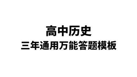 高中历史满分答题模板，照着写，历史轻松考出90 ！ 哔哩哔哩