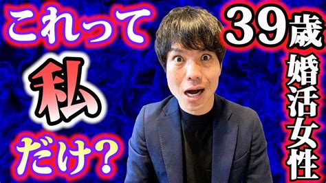 【アラフォー婚活】39歳女性の婚活あるある話！ Youtube